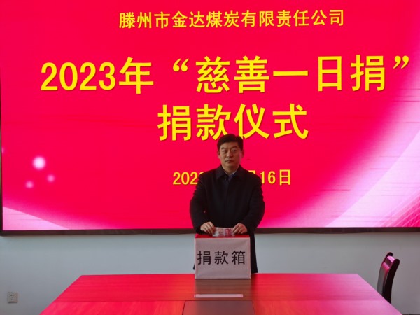 1703401857649936.jpg 集團(tuán)金達(dá)煤礦捐款場(chǎng)景_Jc.jpg