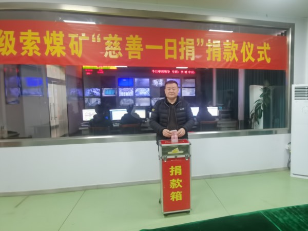 1703401857981297.jpg 級(jí)索煤礦捐款現(xiàn)場(chǎng)_Jc.jpg