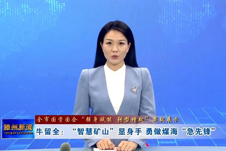 【全市國資國企“強身賦能 轉(zhuǎn)型增效”成效展示】牛留全：“智慧礦山”顯身手 勇做煤?！凹毕蠕h”