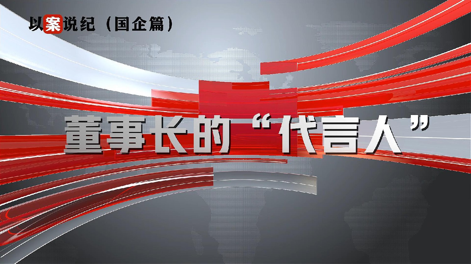 以案說紀（國企篇）：董事長的“代言人”