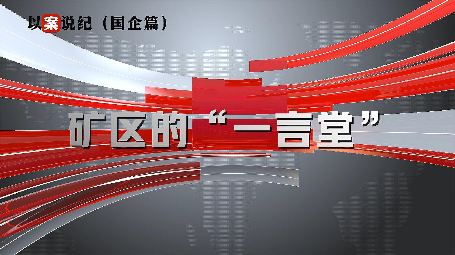 以案說紀（國企篇）：礦區(qū)的“一言堂”
